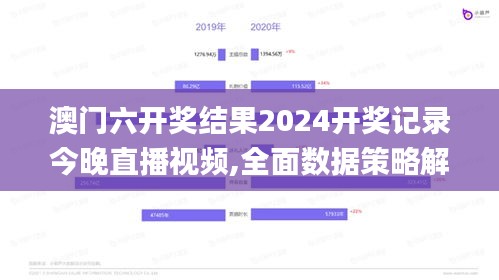 澳門六開獎結果2024開獎記錄今晚直播視頻,全面數據策略解析_pro4.634