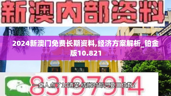 2024新澳門免費長期資料,經濟方案解析_鉑金版10.821