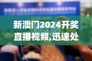 新澳門2024開獎直播視頻,迅速處理解答問題_Phablet12.382