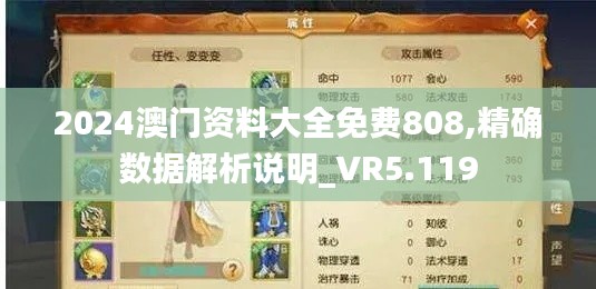 2024澳門資料大全免費808,精確數(shù)據(jù)解析說明_VR5.119