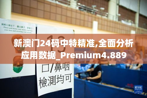 新澳門24碼中特精準,全面分析應用數(shù)據(jù)_Premium4.889