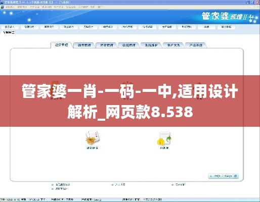管家婆一肖-一碼-一中,適用設(shè)計解析_網(wǎng)頁款8.538