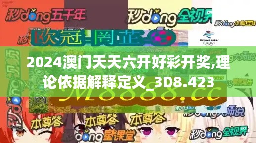 2024澳門天天六開好彩開獎,理論依據(jù)解釋定義_3D8.423