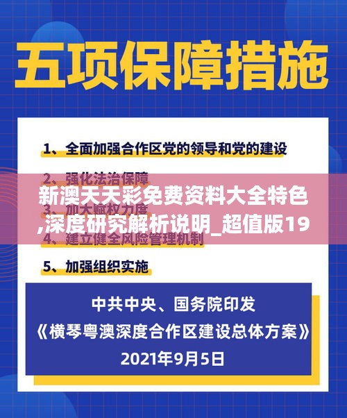 新澳天天彩免費資料大全特色,深度研究解析說明_超值版19.673