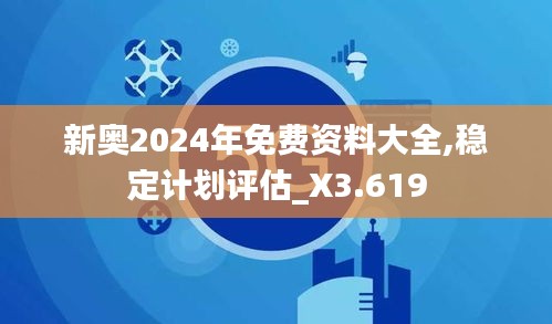 新奧2024年免費(fèi)資料大全,穩(wěn)定計(jì)劃評(píng)估_X3.619