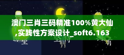 澳門三肖三碼精準100%黃大仙,實踐性方案設(shè)計_soft6.163