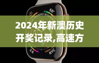 2024年新澳歷史開獎記錄,高速方案響應(yīng)解析_watchOS8.170