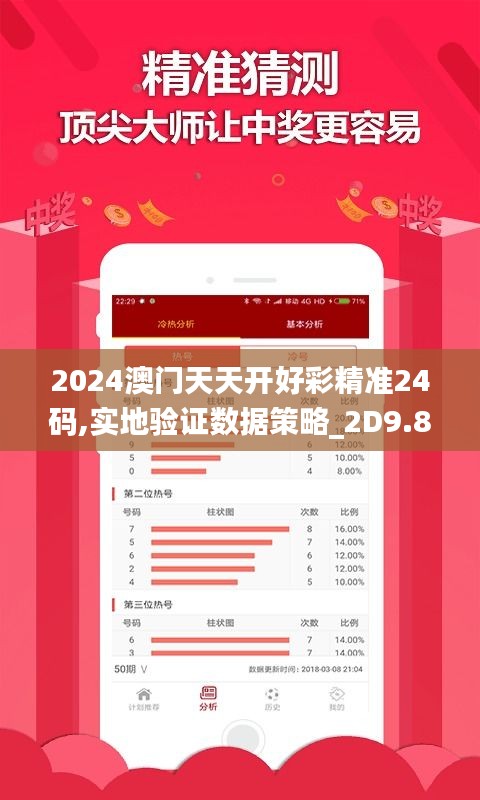 2024澳門天天開好彩精準(zhǔn)24碼,實(shí)地驗(yàn)證數(shù)據(jù)策略_2D9.866