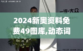 2024新奧資料免費(fèi)49圖庫(kù),動(dòng)態(tài)詞語(yǔ)解釋定義_冒險(xiǎn)版3.213