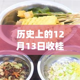 歷史上的12月13日桂皮實(shí)時(shí)價(jià)格回顧與勵(lì)志故事啟航