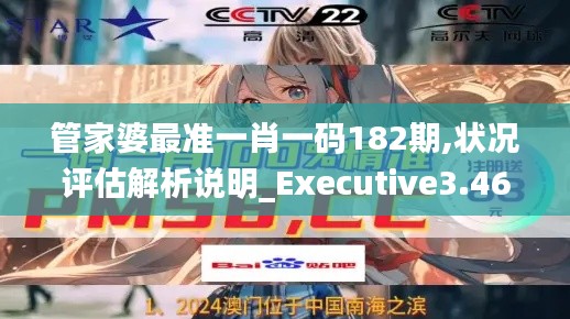 管家婆最準(zhǔn)一肖一碼182期,狀況評(píng)估解析說明_Executive3.463