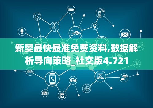 新奧最快最準免費資料,數(shù)據(jù)解析導向策略_社交版4.721