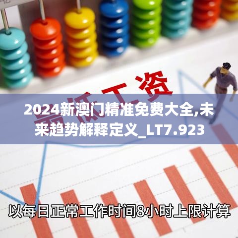 2024新澳門精準(zhǔn)免費(fèi)大全,未來(lái)趨勢(shì)解釋定義_LT7.923