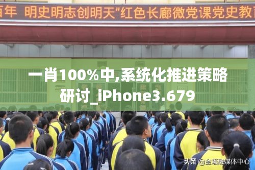 一肖100%中,系統(tǒng)化推進策略研討_iPhone3.679