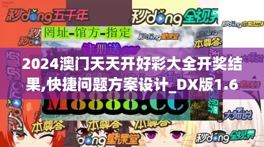 2024澳門天天開好彩大全開獎結(jié)果,快捷問題方案設(shè)計(jì)_DX版1.697