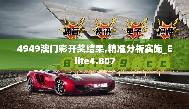 4949澳門彩開獎(jiǎng)結(jié)果,精準(zhǔn)分析實(shí)施_Elite4.807