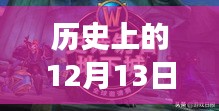 歷史上的12月13日國事直播間在線觀看全攻略，實(shí)時(shí)直播，一覽無遺