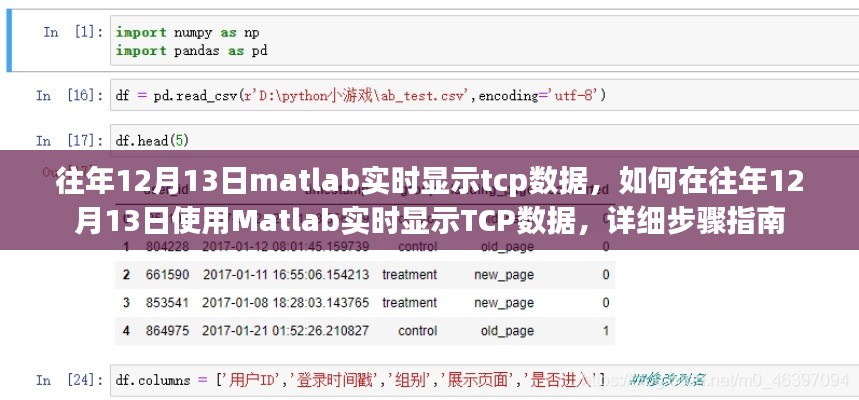 如何在往年12月13日使用Matlab實(shí)時(shí)顯示TCP數(shù)據(jù)，詳細(xì)步驟指南與操作技巧