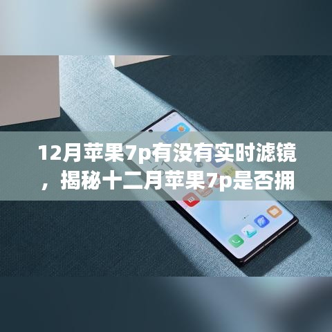 揭秘十二月蘋果7p實時濾鏡功能，深度解析與案例分析