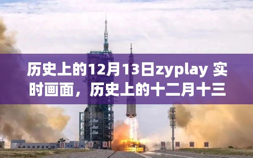 歷史上的十二月十三日，ZYPLAY實(shí)時(shí)畫(huà)面回顧與解讀