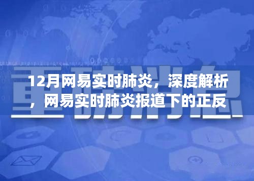 網(wǎng)易深度解析，肺炎疫情下的正反觀點(diǎn)與個(gè)人立場探討