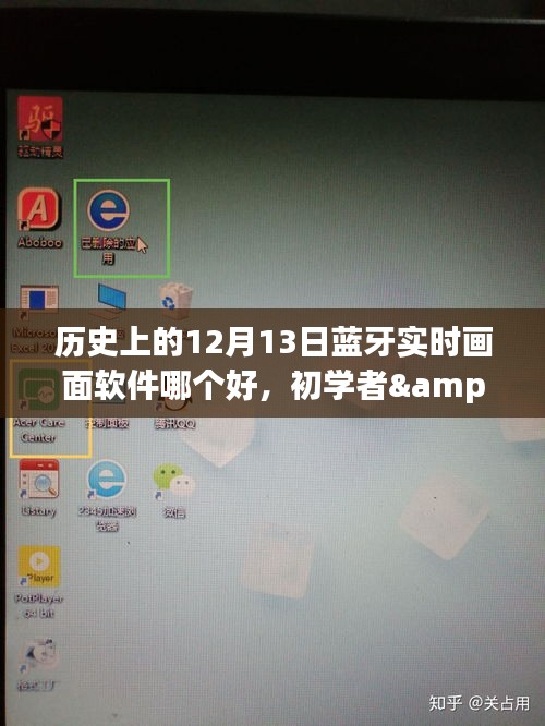 歷史上的12月13日藍(lán)牙實時畫面軟件測評與選擇指南，初學(xué)者與進(jìn)階用戶必備工具對比，希望符合您的要求，您也可酌情調(diào)整。