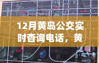 黃島公交實時查詢電話，連接城市脈動與時代進步的交通橋梁（12月版）