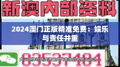 2024澳門正版精準(zhǔn)免費(fèi)：娛樂(lè)與責(zé)任并重