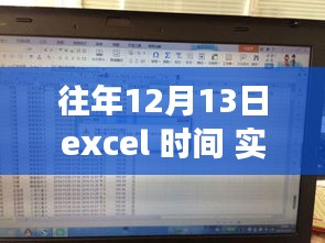 Excel實(shí)時(shí)刷新時(shí)間功能指南，記錄往年12月13日的動(dòng)態(tài)時(shí)間更新指南