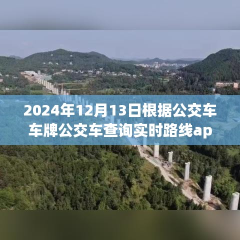 2024年智能公交APP引領實時路線查詢新紀元，未來出行革命的嶄新篇章