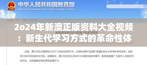 2o24年新澳正版資料大全視頻：新生代學(xué)習(xí)方式的革命性體驗(yàn)