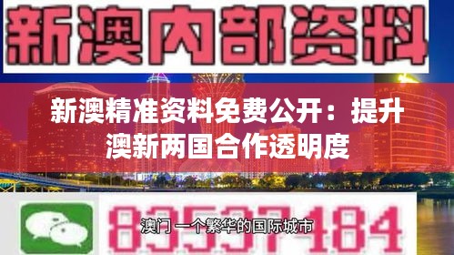 新澳精準資料免費公開：提升澳新兩國合作透明度