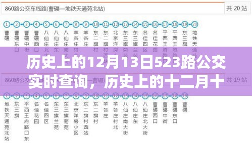 探尋時(shí)光記憶，歷史上的十二月十三日，523路公交軌跡實(shí)錄