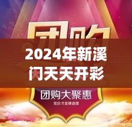 2024年新溪門天天開彩：精彩不斷的新希望之旅