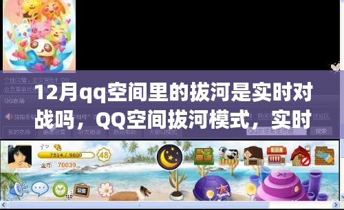 QQ空間拔河模式，實(shí)時對戰(zhàn)還是預(yù)設(shè)機(jī)制？