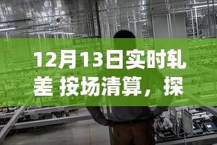 探秘軋差秘境，一家隱藏版軋差清算特色小店的非凡魅力——12月13日實(shí)時(shí)軋差按場(chǎng)清算揭秘