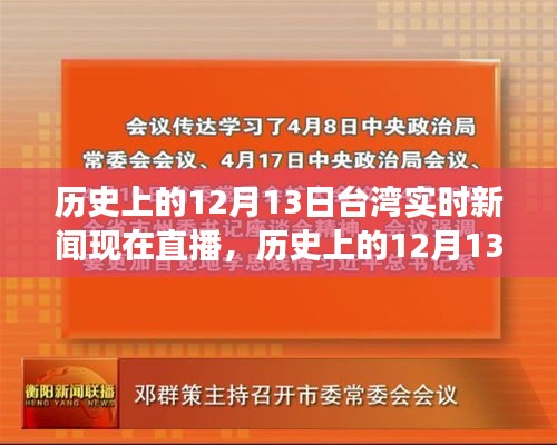 歷史上的12月13日臺灣實時新聞回顧與展望，直播呈現(xiàn)當(dāng)日要聞與未來展望