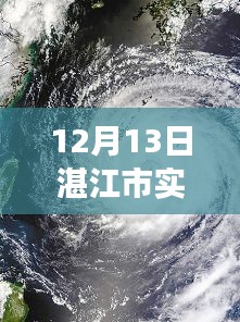 湛江市天氣預報，風云變幻中的城市印記實時更新（12月13日）