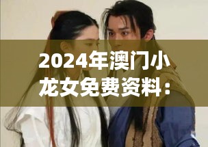 2024年澳門小龍女免費資料：探索未來機(jī)遇與文化交融的橋梁