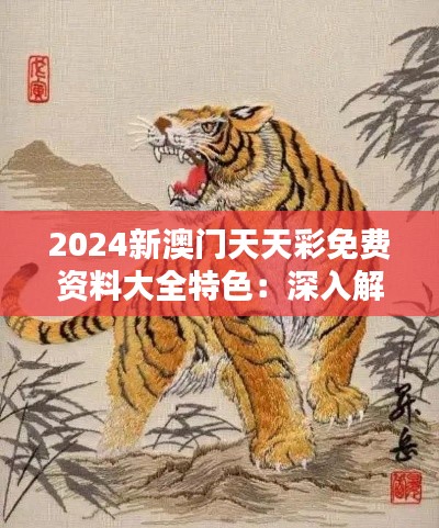 2024新澳門天天彩免費(fèi)資料大全特色：深入解析十二生肖的博彩趨勢與魅力