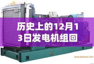 歷史上的12月13日，發(fā)電機組回收實時報價回顧與影響