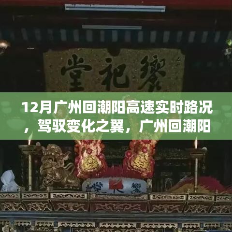 廣州回潮陽(yáng)高速實(shí)時(shí)路況啟示，駕馭變化之翼的勵(lì)志之旅