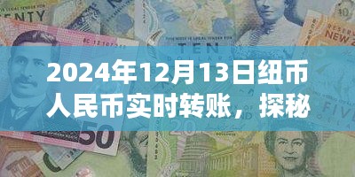 揭秘紐幣人民幣實(shí)時(shí)轉(zhuǎn)賬背后的秘密，探秘特色小店與匯率之謎