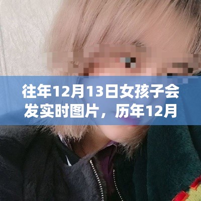 歷年12月13日女孩實時圖片分享，背景、事件與影響回顧