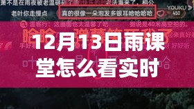 12月13日雨課堂實(shí)時(shí)彈幕觀看指南，新課堂風(fēng)尚解析