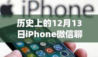 那年12月13日的微信奇緣，iPhone聊天記錄揭秘蘋果時(shí)光