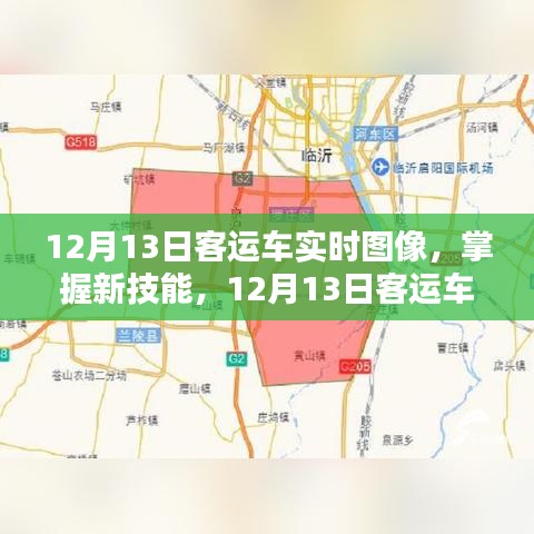 掌握新技能，12月13日客運車實時圖像監(jiān)控步驟指南（初學者與進階用戶適用）