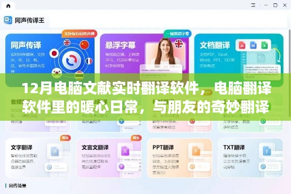 暖心日常與奇妙翻譯之旅，12月電腦文獻(xiàn)實(shí)時翻譯軟件使用指南