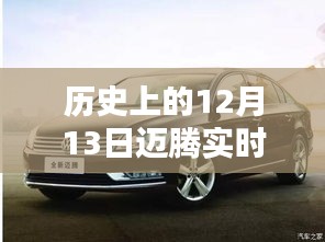 歷史上的12月13日，邁騰軌跡中的自信與成就生根發(fā)芽的種子時刻