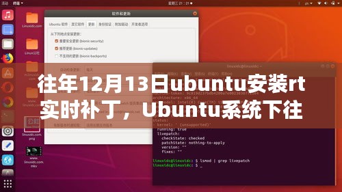 Ubuntu系統(tǒng)下歷年12月13日安裝RT實(shí)時(shí)補(bǔ)丁的綜合評(píng)測(cè)與介紹